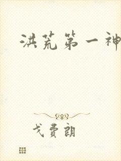 洪荒第一神经