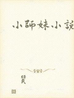 小师妹小说