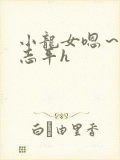 小龙女嗯～啊尹志平h