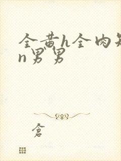 全黄h全肉短篇n男男