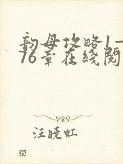 韵母攻略1—176章在线阅读