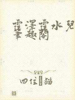 霍泽霍水儿父爱笔趣阁