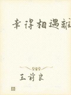 幸得相遇离婚时封面