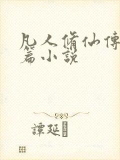 凡人修仙传人界篇小说