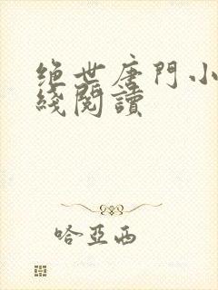 绝世唐门小说在线阅读