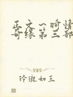 正文～畸情内裤奇缘第三部