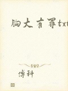 胸大有罪txt