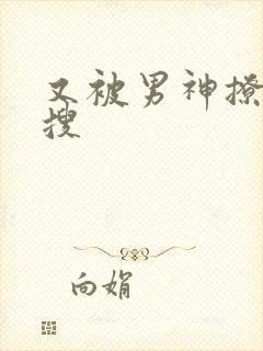 又被男神撩上热搜封面