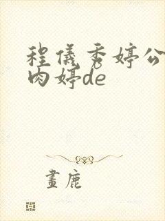 程仪秀婷公欲息肉婷de