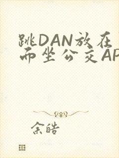 跳DAN放在里面坐公交APP封面