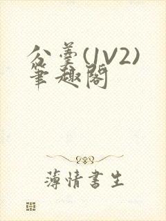 分羹(1V2)笔趣阁