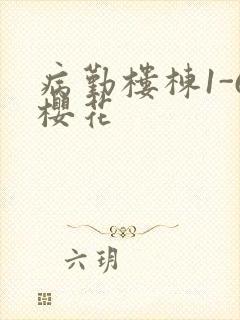 病勤楼栋1-6樱花