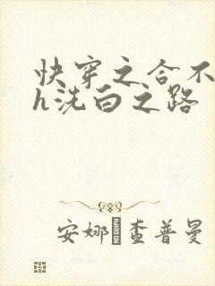 快穿之合不拢腿h洗白之路