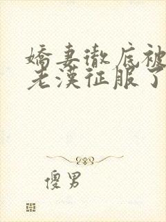 娇妻彻底被门卫老汉征服了封面