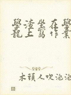 学渣坐在学霸巨龙上写作业封面