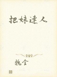 把妹达人封面