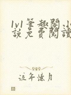 1v1笔趣阁小说免费阅读