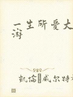 一生所爱大话西游