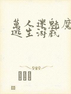 万人迷魅魔进入逃生游戏