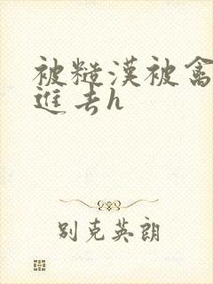 被糙汉被禽哭尿进去h