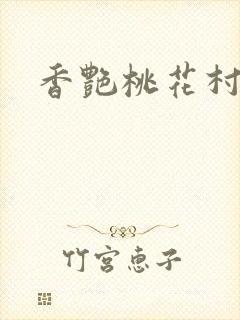 香艳桃花村