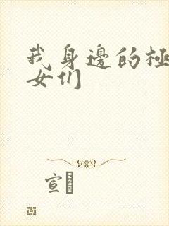 我身边的极品美女们