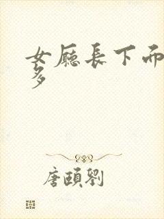 女厅长下面水真多