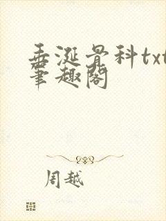 垂涎骨科txt笔趣阁