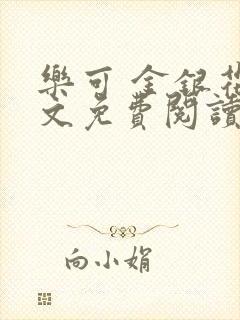 乐可 金银花全文免费阅读在线