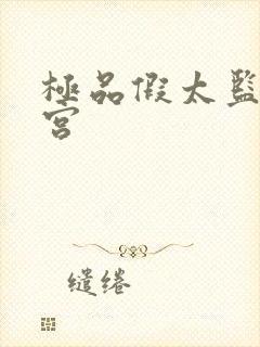 极品假太监混后宫