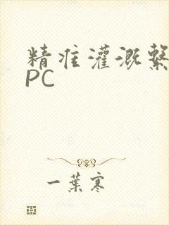 精准灌溉系统NPC封面