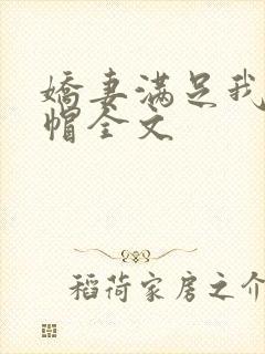 娇妻满足我的绿帽全文封面