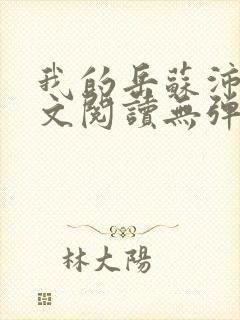 我的岳苏沛真全文阅读无弹窗笔趣阁