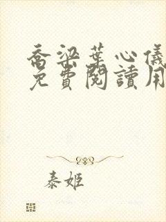 乔梁叶心仪全文免费阅读用封面