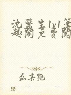 沈医生1v1笔趣阁免费阅读