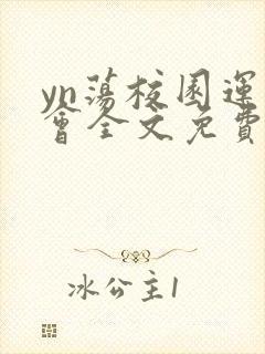 yn荡校园运动会全文免费阅读笔趣阁