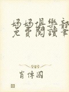 妈妈俱乐部小说免费阅读笔趣阁