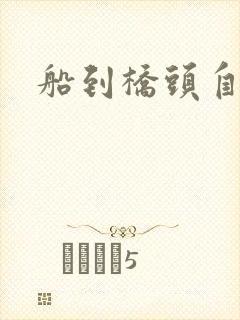 船到桥头自然沉