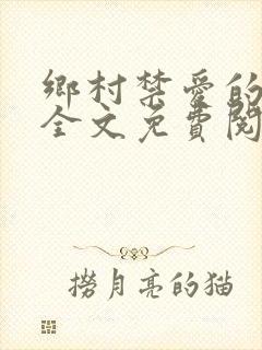 乡村禁爱的小说全文免费阅读