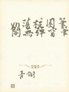 yn荡校园笔趣阁无弹窗笔趣阁