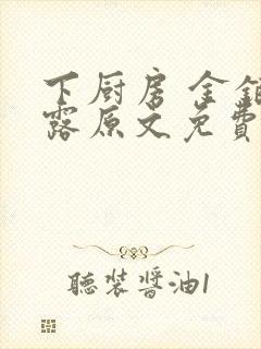 下厨房 金银花露原文免费读书