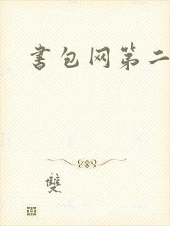 书包网第二