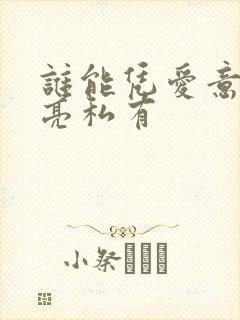 谁能凭爱意将月亮私有