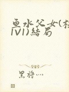 鱼水父女(校园1V1)结局