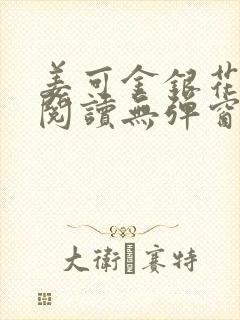 姜可金银花原文阅读无弹窗