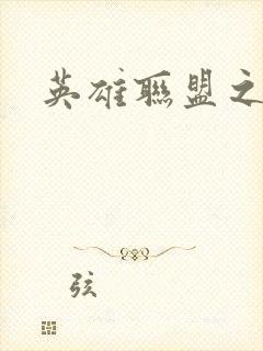 英雄联盟之王者