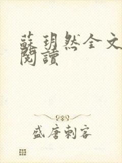 苏玥然全文免费阅读