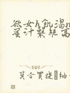 欲女h饥渴np蜜汁系统高hnp封面