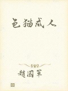 色猫成人封面