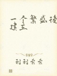 一个繁盛后宫的建立封面